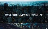 突然！海角入口竟然真相震撼全网