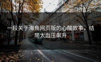 一段关于海角网页版的心酸故事，结局太血压飙升