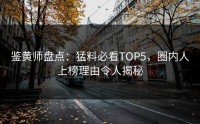 鉴黄师盘点：猛料必看TOP5，圈内人上榜理由令人揭秘