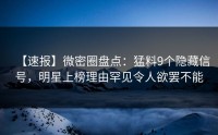 【速报】微密圈盘点：猛料9个隐藏信号，明星上榜理由罕见令人欲罢不能