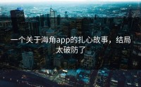 一个关于海角app的扎心故事，结局太破防了