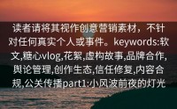 读者请将其视作创意营销素材，不针对任何真实个人或事件。keywords:软文,糖心vlog,花絮,虚构故事,品牌合作,舆论管理,创作生态,信任修复,内容合规,公关传播part1:小风波前夜的灯光