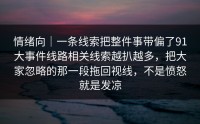 情绪向｜一条线索把整件事带偏了91大事件线路相关线索越扒越多，把大家忽略的那一段拖回视线，不是愤怒就是发凉