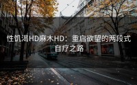 性饥渴HD麻木HD：重启欲望的两段式自疗之路