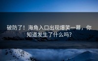 破防了！海角入口出现爆笑一幕，你知道发生了什么吗？