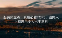 鉴黄师盘点：真相必看TOP5，圈内人上榜理由令人出乎意料