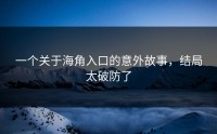 一个关于海角入口的意外故事，结局太破防了