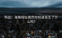 狗血！海角网址竟然你知道发生了什么吗？