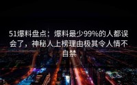 51爆料盘点：爆料最少99%的人都误会了，神秘人上榜理由极其令人情不自禁