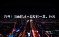 裂开！海角网址出现反转一幕，他怎么敢