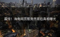 震惊！海角网页版竟然背后真相曝光