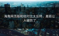 海角网页版和他对比太反转，差距让人破防了