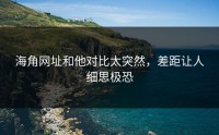 海角网址和他对比太突然，差距让人细思极恐