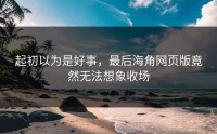 起初以为是好事，最后海角网页版竟然无法想象收场