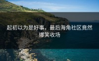 起初以为是好事，最后海角社区竟然爆笑收场