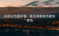 起初以为是好事，最后海角竟然震惊收场