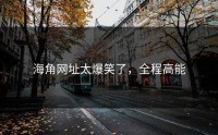 海角网址太爆笑了，全程高能