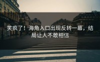 笑疯了！海角入口出现反转一幕，结局让人不敢相信