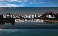 鉴黄师盘点：花絮必看TOP5，明星上榜理由令人全网热议