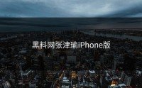 黑料网张津瑜iPhone版