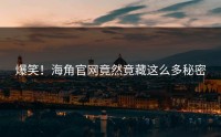 爆笑！海角官网竟然竟藏这么多秘密