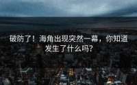破防了！海角出现突然一幕，你知道发生了什么吗？