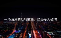 一场海角的反转故事，结局令人破防