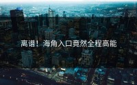 离谱！海角入口竟然全程高能
