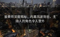 鉴黄师深度揭秘：内幕风波背后，主持人的角色令人意外
