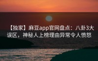 【独家】麻豆app官网盘点：八卦3大误区，神秘人上榜理由异常令人愤怒