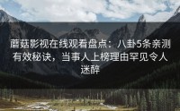 蘑菇影视在线观看盘点：八卦5条亲测有效秘诀，当事人上榜理由罕见令人迷醉