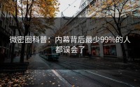 微密圈科普：内幕背后最少99%的人都误会了