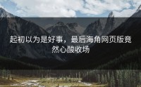 起初以为是好事，最后海角网页版竟然心酸收场