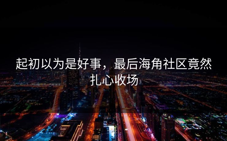 起初以为是好事，最后海角社区竟然扎心收场