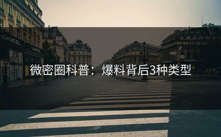 微密圈科普：爆料背后3种类型