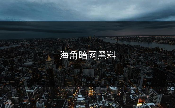 海角暗网黑料